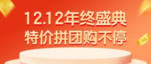 12.12年终盛典 特价拼团购不停拼团活动宣传公众号首图