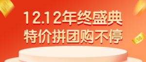 12.12年終盛典?特價拼團(tuán)購不停拼團(tuán)活動宣傳公眾號首圖