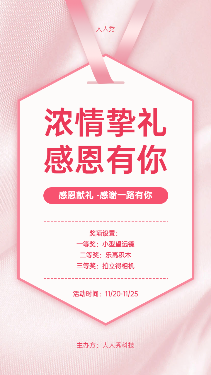感恩节献礼 抽奖活动宣传海报