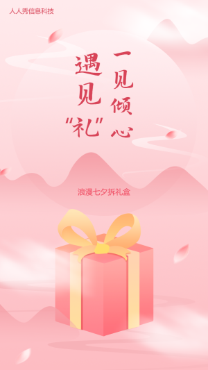 一見(jiàn)傾心遇見(jiàn)禮?浪漫七夕拆禮盒