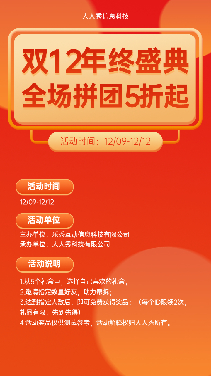 双12年终盛典 拆惊喜礼盒 拆礼盒宣传海报