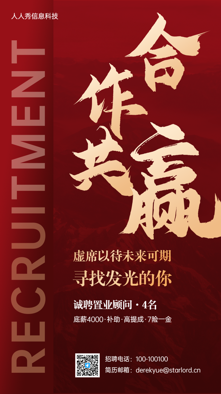 虚位以待 寻找发光的你红色大气招聘宣传海报