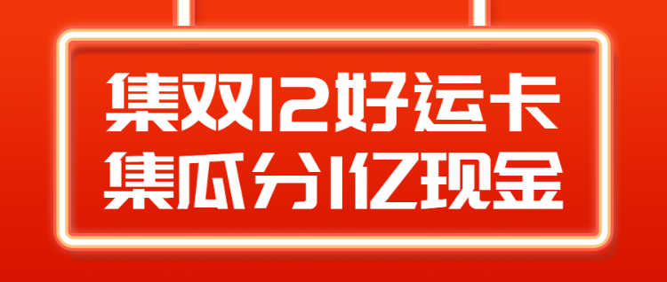 集双12好运卡 集瓜分1亿现金 集字助力公众号首图