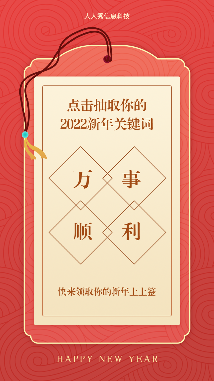 快来领取你的新年上上签 元旦新年签活动海报