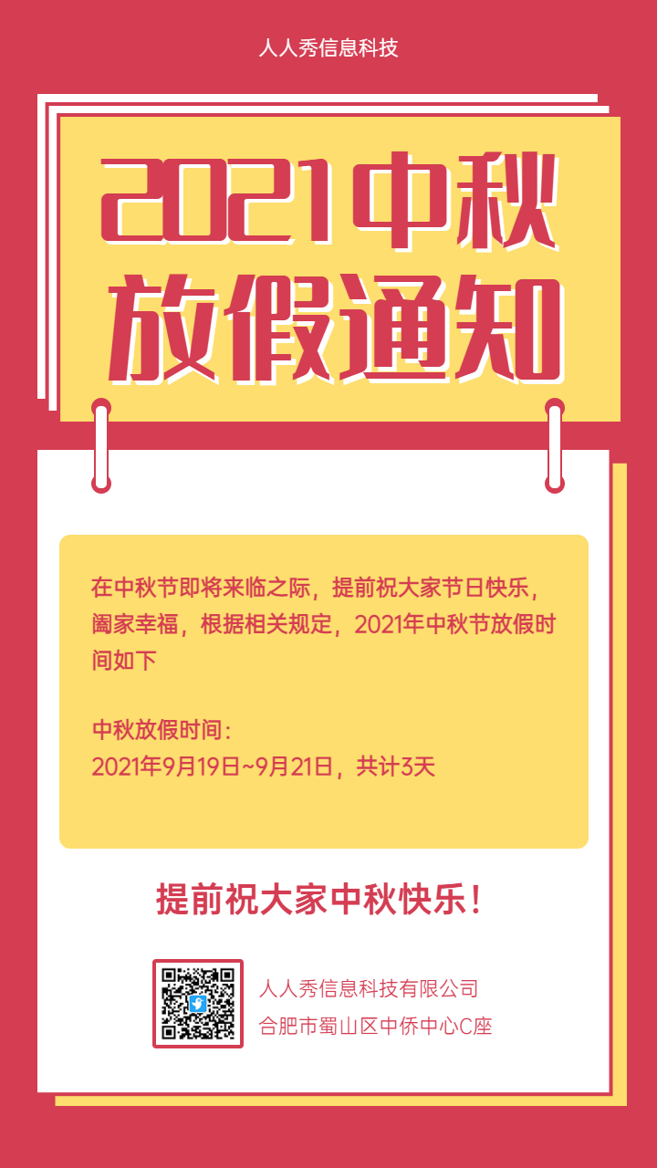 2021中秋放假通知 企业节假日通知海报