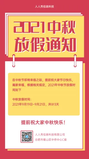 2021中秋放假通知 企业节假日通知海报