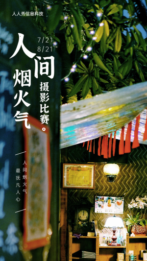 人間煙火氣攝影投票活動(dòng)海報(bào)