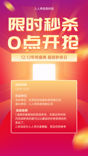 12.12年終盛典 限時秒殺 0點開槍 秒殺活動宣傳海報