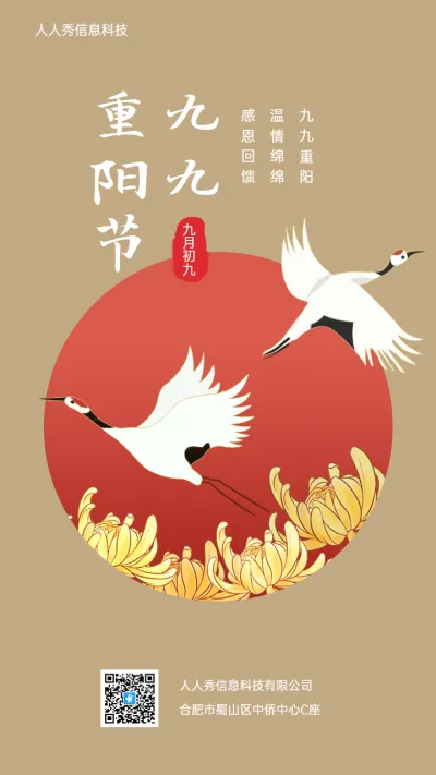 九九重阳节 古典仙鹤感恩回馈企业促销宣传