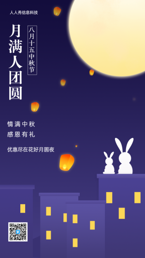 月滿人團(tuán)圓 企業(yè)節(jié)日促銷宣傳