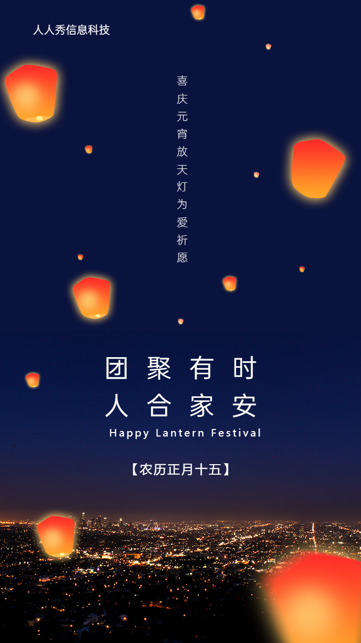 团聚有时人合家安 喜庆元宵放天灯