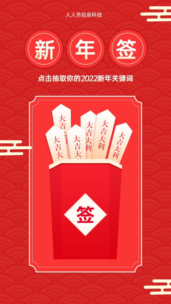 点击抽取你的2022新年关键词 元旦新年签活动海报