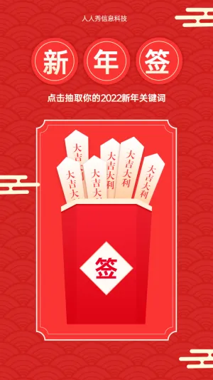 点击抽取你的2022新年关键词 元旦新年签活动海报