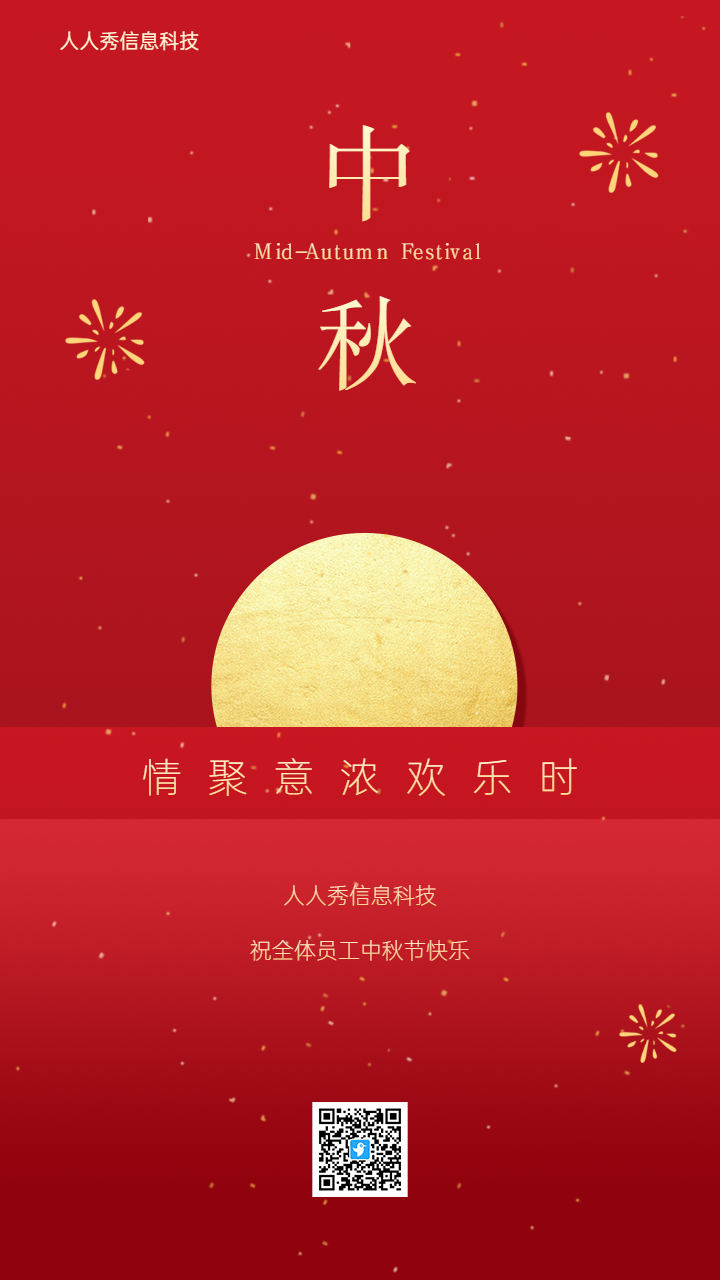 红色中秋企业节日祝福宣传