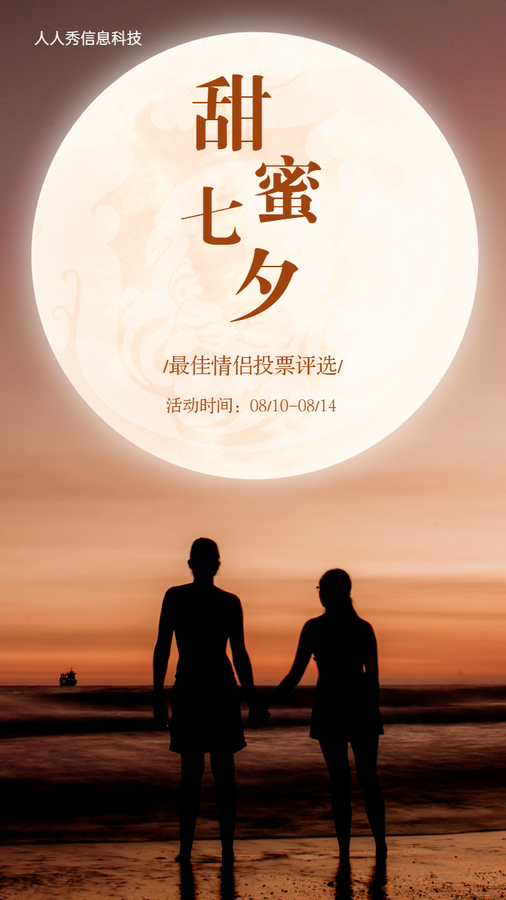 甜蜜七夕 最佳情侣投票评选
