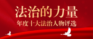 年度十大法治人物評(píng)選公眾號(hào)首圖