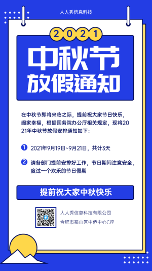 中秋放假通知 藍色中秋節(jié)企業(yè)放假通知宣傳海報