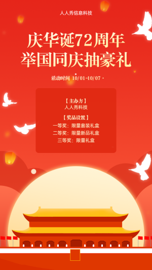 慶華誕72周年舉國(guó)同慶抽豪禮活動(dòng)宣傳海報(bào)