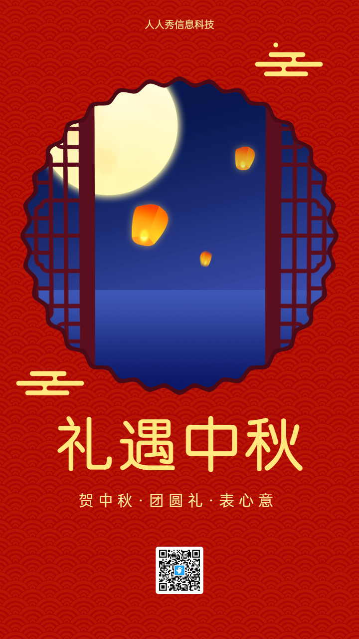 礼遇中秋 红色企业节日促销宣传