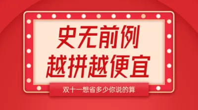 史无前例 越拼越便宜 红色双十一拼团活动banner
