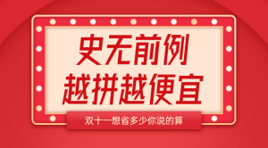 史無前例 越拼越便宜 紅色雙十一拼團(tuán)活動banner