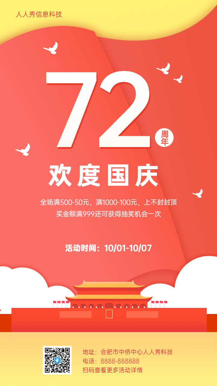 欢度国庆 国庆节促销活动宣传