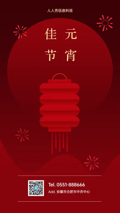 正月十五 元宵佳节 元宵节企业节日祝福宣传海报