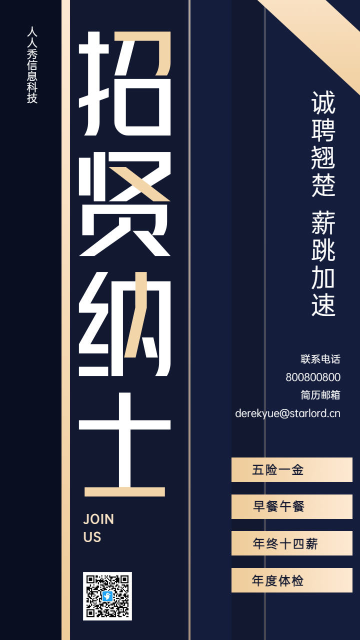 招贤纳士蓝金企业招聘宣传海报