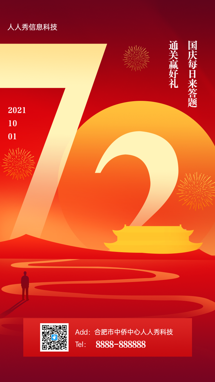 国庆每日来答题通关赢好礼 国庆节答题活动海报