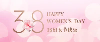 38妇女节快乐 妇女节公众号首图
