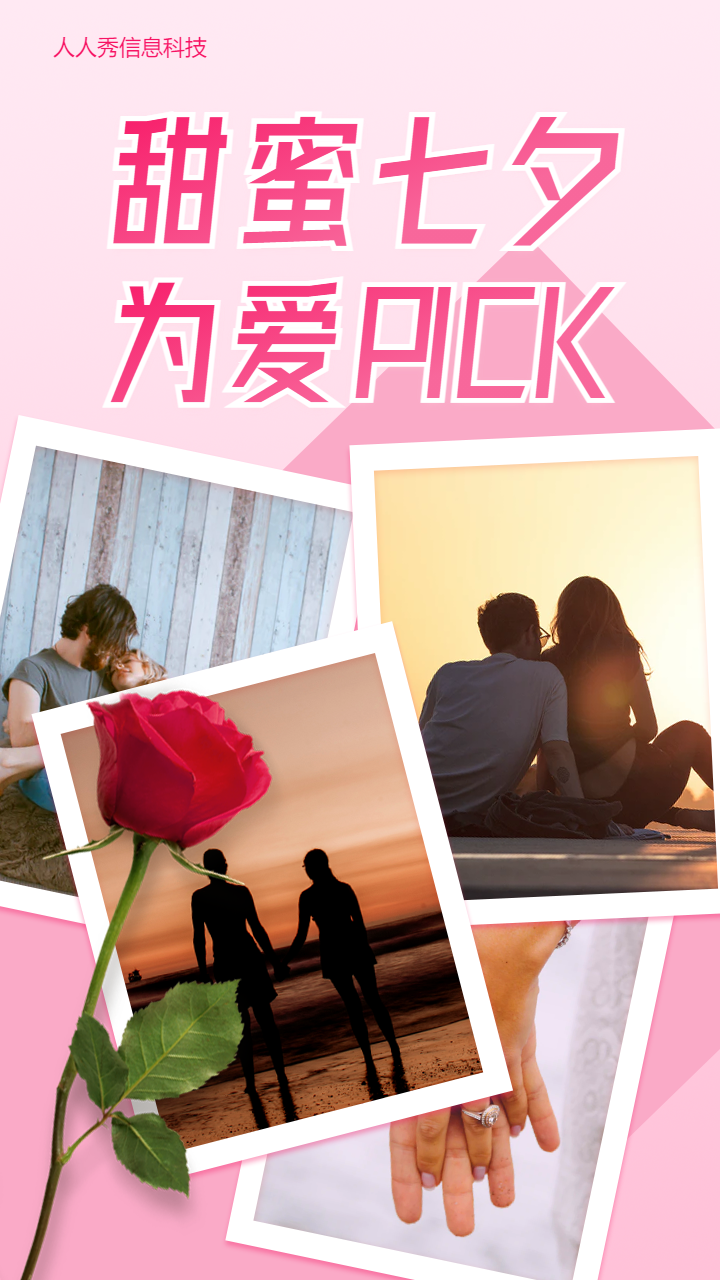 甜蜜七夕 为爱PICK 七夕照片投票活动
