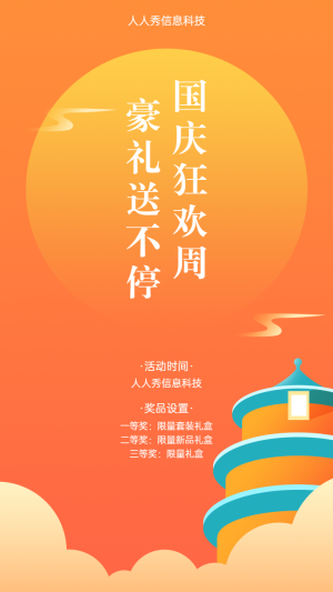 國慶狂歡周 豪禮送不停 國慶幸運(yùn)抽獎(jiǎng)活動(dòng)宣傳海報(bào)