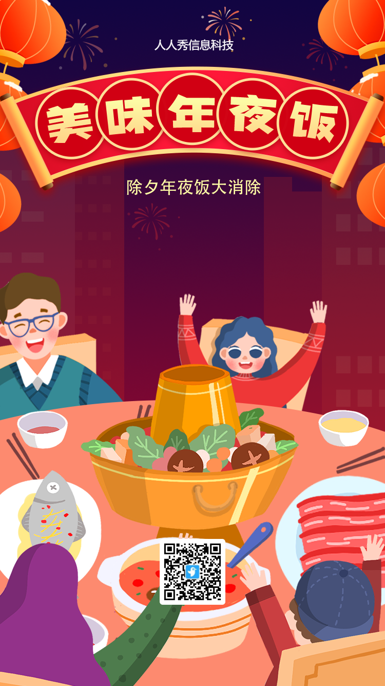 除夕美味年夜饭 节日祝福海报