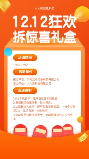 1212狂欢拆惊喜礼盒 拆礼盒活动宣传海报