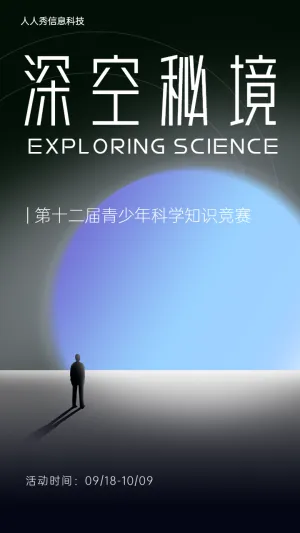 深空秘境 第十二届青少年科学知识竞赛海报