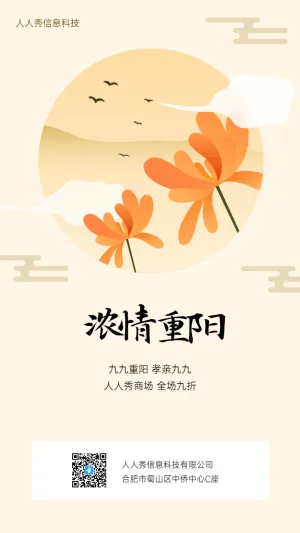 九九重阳企业促销折扣宣传
