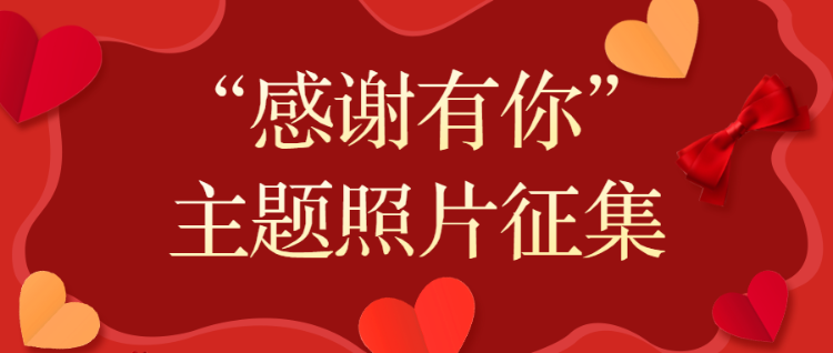 感恩节 “感谢有你”主题照片征集活动宣传海报