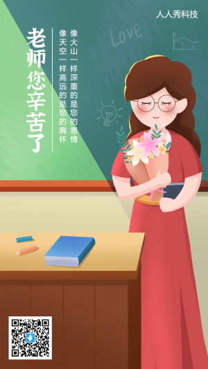 手繪插畫教師節(jié)祝福海報