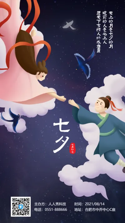 七夕情人节插画海报