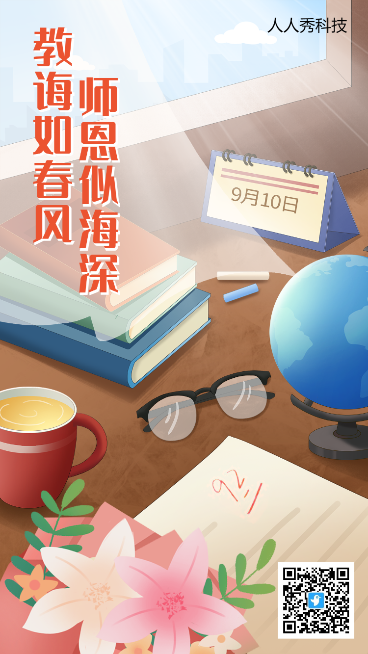 手绘插画教师节感恩宣传海报