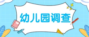 幼儿园网上授课效果调查