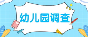 幼兒園網(wǎng)上授課效果調(diào)查