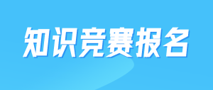返校防疫志愿者報名表