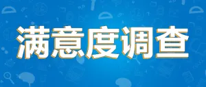 毕业生对教学质量的满意度调查研究