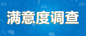 畢業(yè)生對(duì)教學(xué)質(zhì)量的滿意度調(diào)查研究