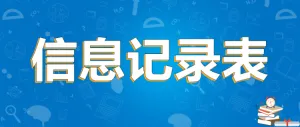 返程信息上报登记表