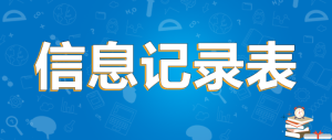 返程信息上報(bào)登記表