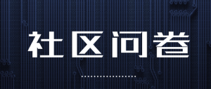 疫情下的社區(qū)業(yè)主調(diào)查問(wèn)卷