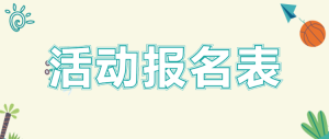 某公司單身交友活動報(bào)名表