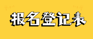 公司年會報名登記表